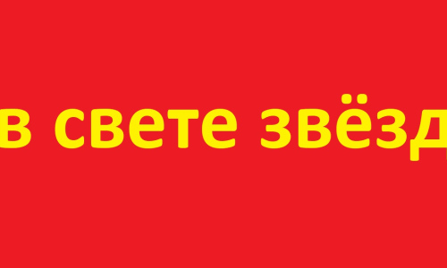 Ve svitu hvězd